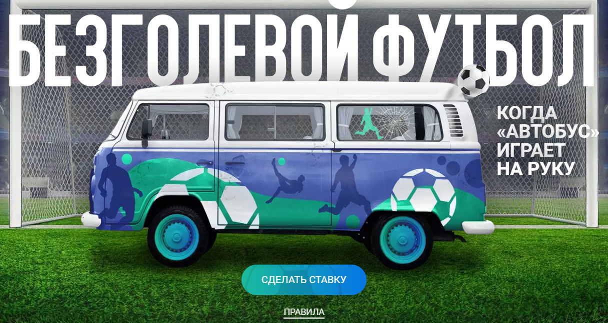 Акция Безголевой футбол на сайте 1xbet