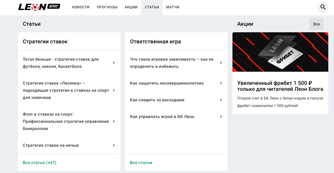 Статьи о правилах игры и стратегии ставок на сайте БК Леон