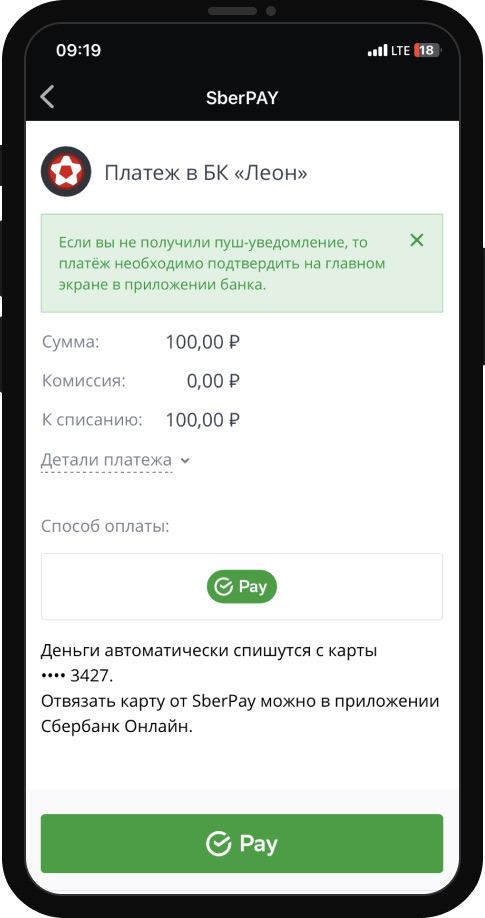 Подтверждение операции при пополнении счета при помощи SberPay в мобильном приложении БК Леон
