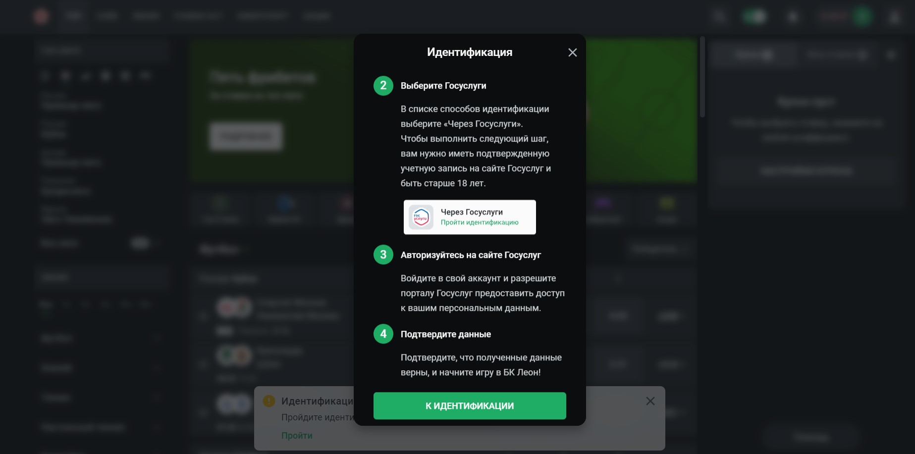 И идентификация на сайте БК Леон