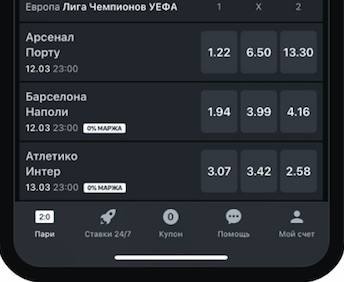 Нижнее меню в мобильном приложении БК Леон