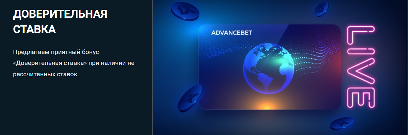 Доверительная ставка на сайте 1xbet