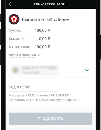 Ввод реквизитов для вывода средств в мобильном приложении БК Леон