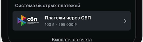 Выбрать «Платежи через СБП» при пополнении счета через СБП в мобильном приложении БК Леон