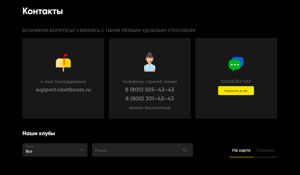 Все способы связи с БК BetBoom