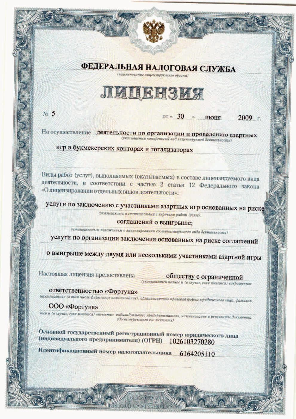 Лицензия на осуществление игорной деятельности