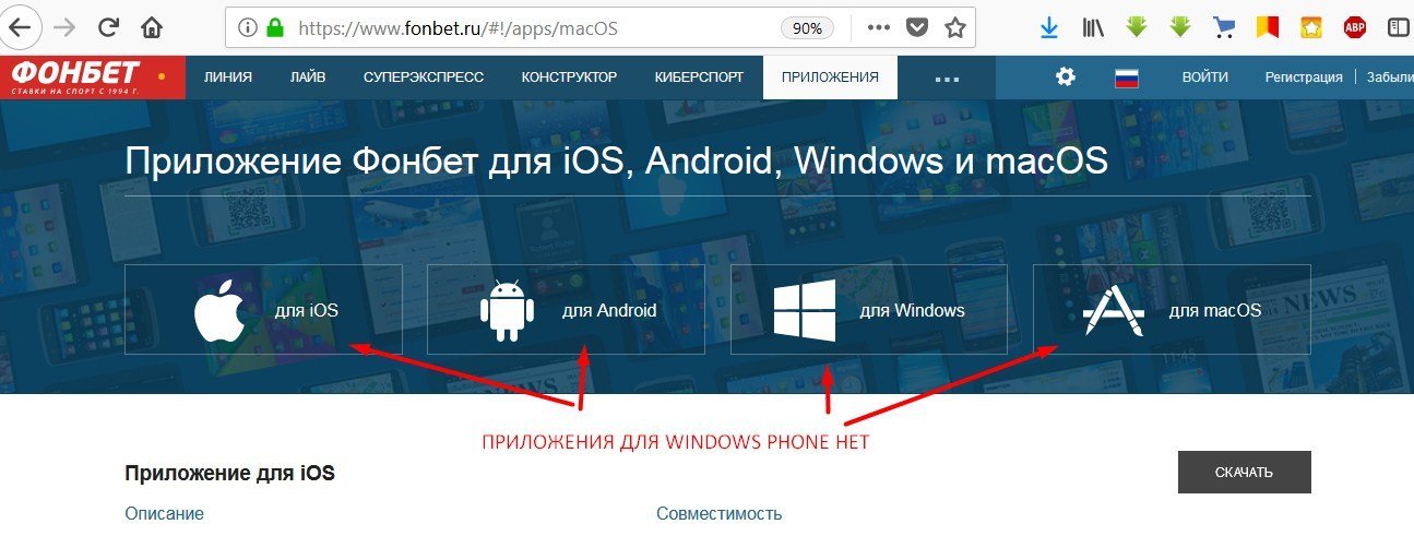 На сайте fonbet.ru программа для Windows Phone не представлена