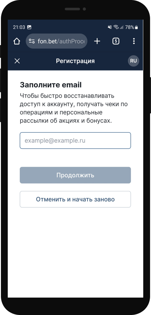 Укажите почту при регистрации в БК Фонбет