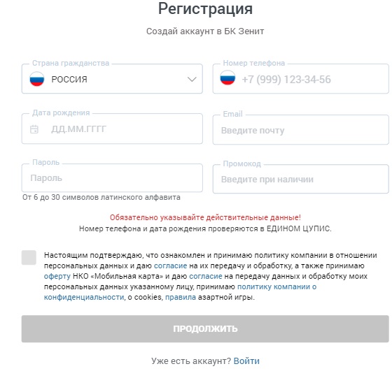 Как зарегистрироваться в БК «Зенит»