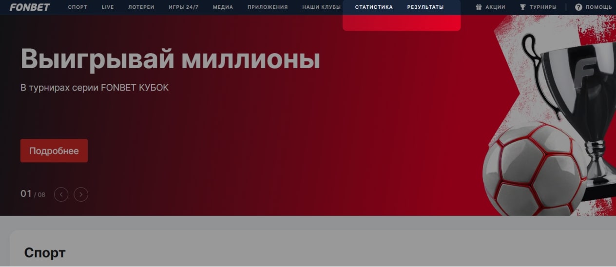 Разделы «Статистика» и «Результаты» в БК Фонбет