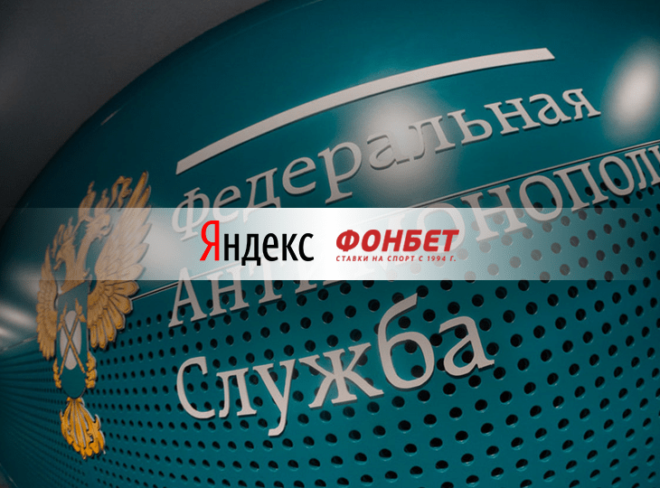 ФАС завела дело против «Яндекса» из-за рекламы БК «Фонбет» во время ЧМ-2018