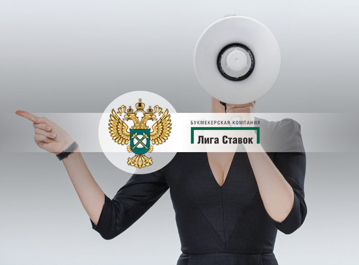 ФАС снова уличила БК «Лига Ставок» в нарушении закона «О рекламе»