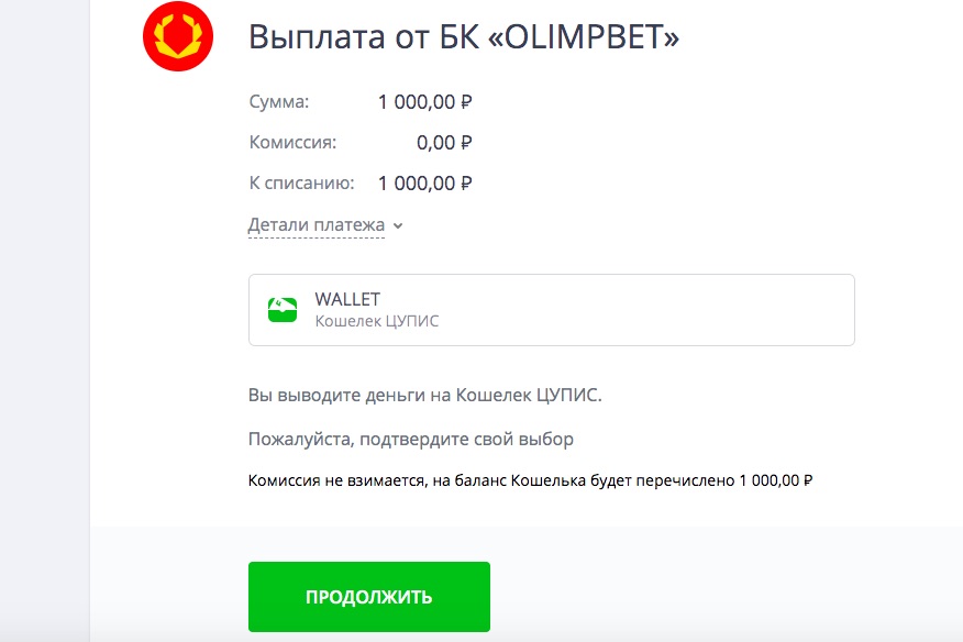 Вывод средств на кошелек ЦУПИС на сайте БК Олимп