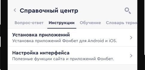 Справочный центр в мобильной версии сайта Фонбет