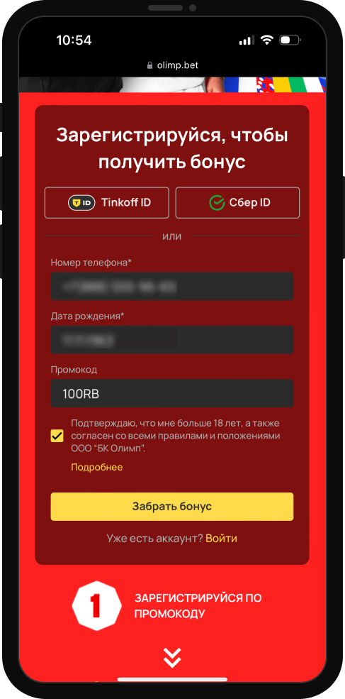 Форма регистрации в мобильном приложении БК Olimpbet