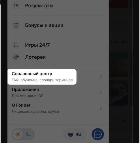 Открыть справочный центр в мобильной версии сайта Фонбет