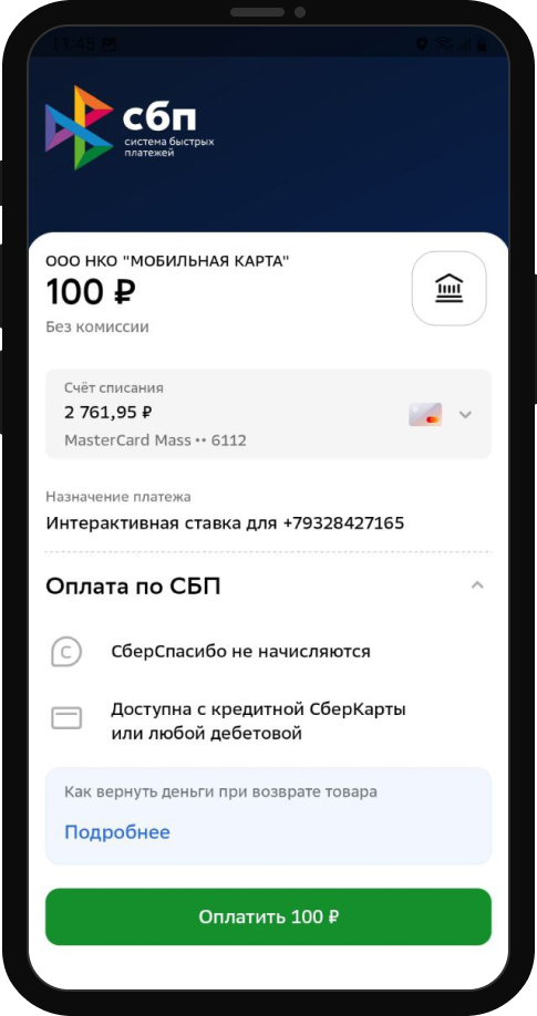 Подтверждение операции при пополнении счета через СБП в мобильном приложении БК Olimpbet