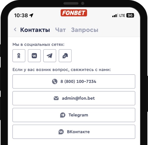 Контакты поддержки в мобильном приложении Фонбет