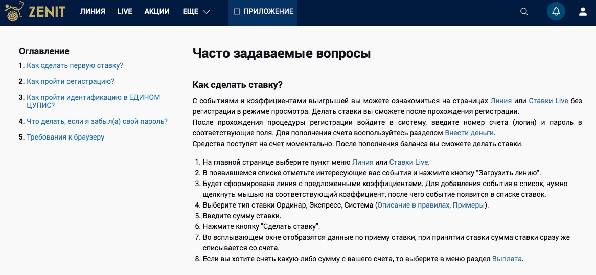 Раздел FAQ на сайте БК Зенит