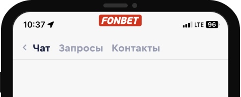Вкладка Чат в мобильном приложении Фонбет