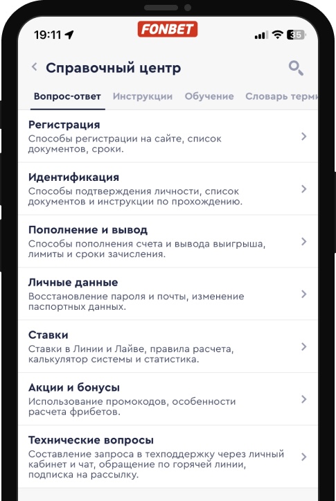 Справочный центр в мобильной версии сайта Фонбет