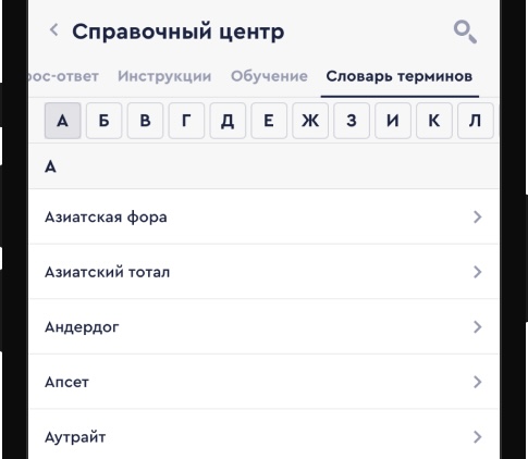 Справочный центр в мобильной версии сайта Фонбет