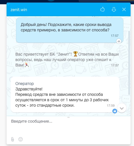 Диалог с оператором в мобильном приложении БК Зенит
