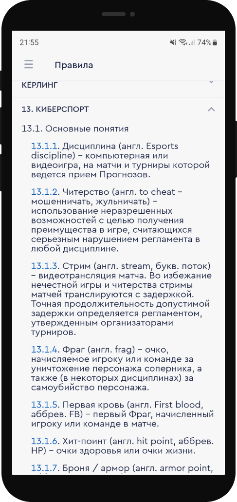 Раздел Правил о киберспорте на сайте российской БК Фонбет