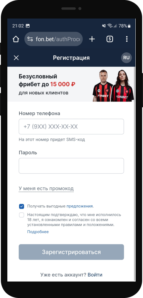 Заполните регистрационную форму Фонбет
