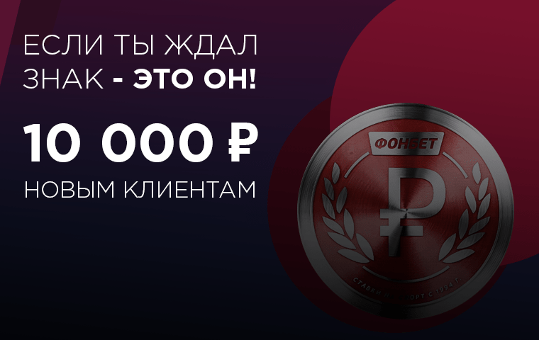 Фонбет