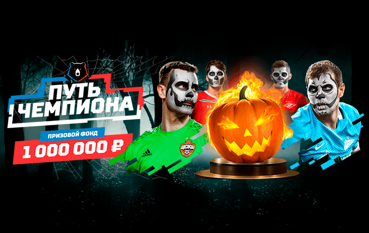 Акция «Путь чемпиона» от БК Leonbets