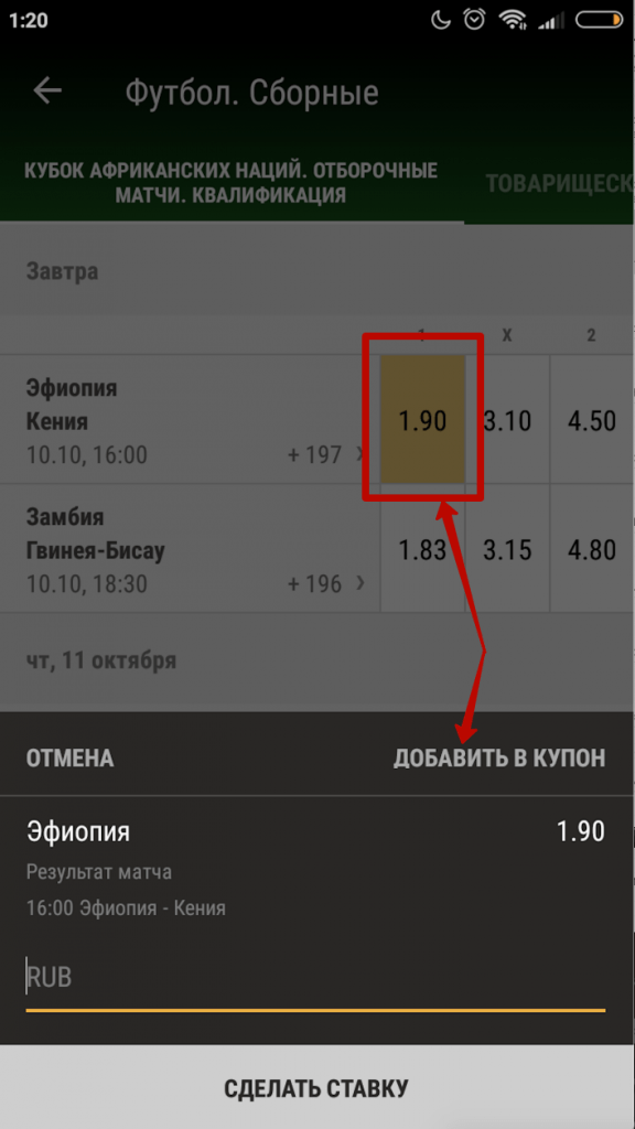 Выберите не менее двух ставок и добавьте их в купон