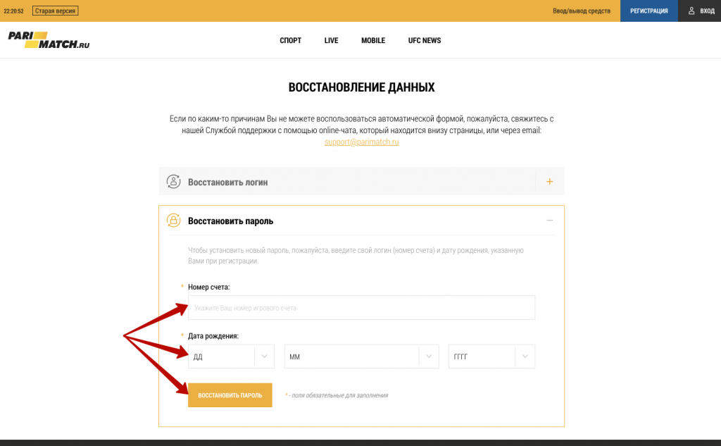 Введите номер счета Париматч и дату рождения, дождитесь письма с инструкцией