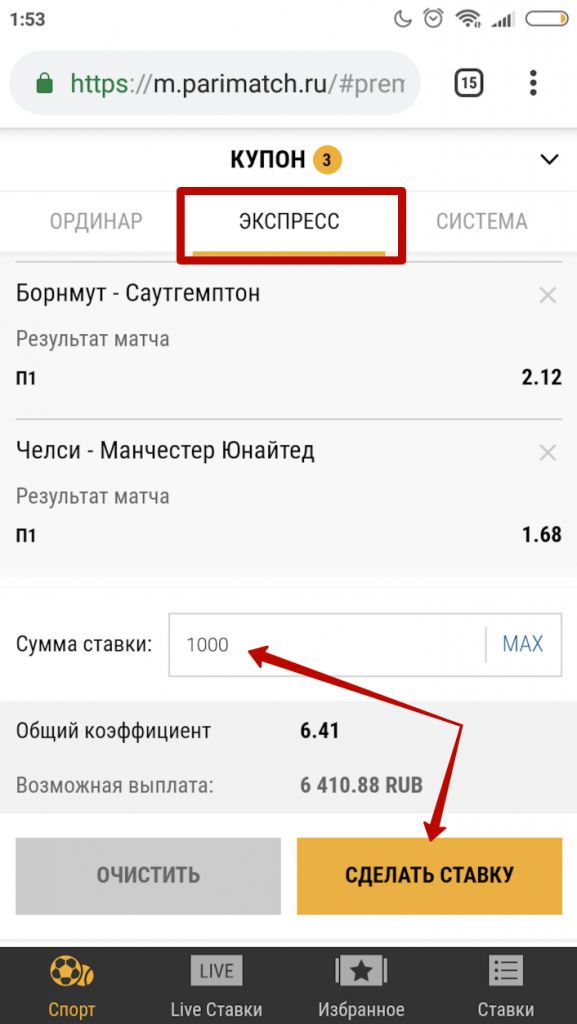Введите сумму и сделайте экспресс-ставку