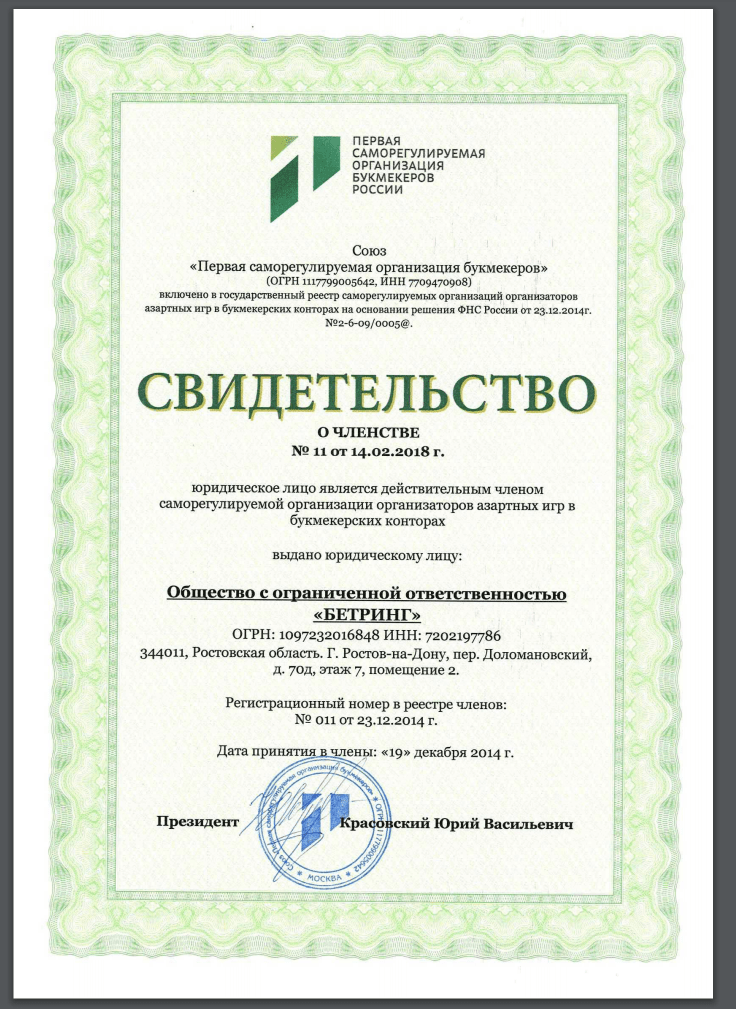 Свидетельство о членстве в СРО «Первая саморегулируемая организация букмекеров»