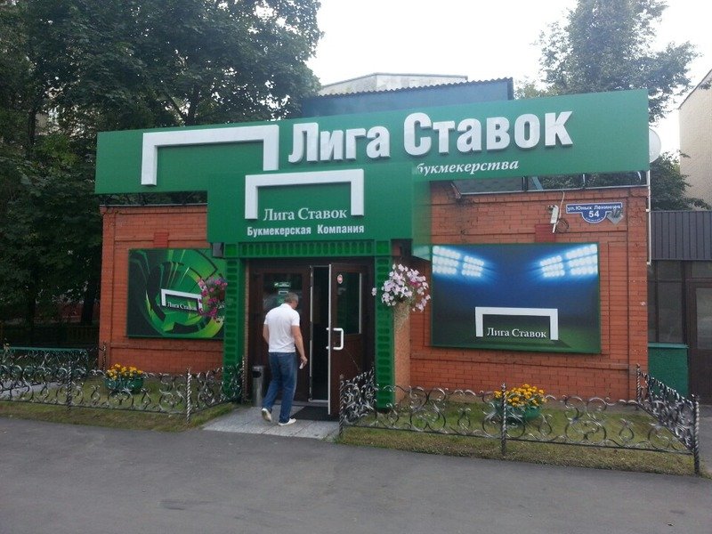 Пункт приема ставок букмекерской компании