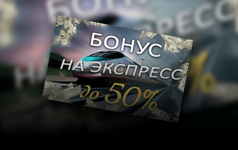 Бонус на экспресс до 50% от БК 5plusbet