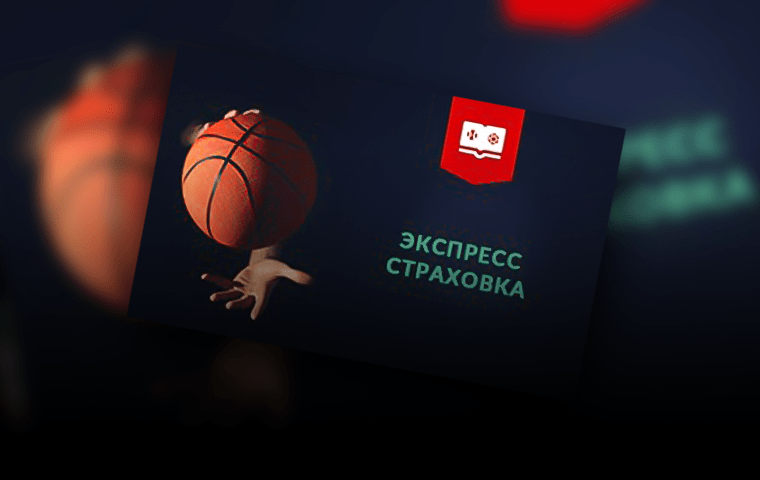 Программа лояльности «Экспресс страховка на баскетбол» от БК 5plusbet