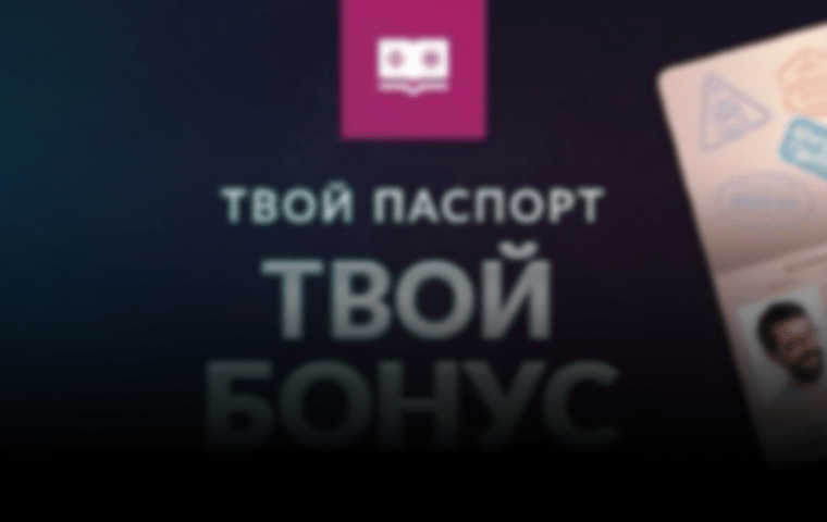 Акция «Ваш паспорт – Ваш бонус!» от БК Vbet