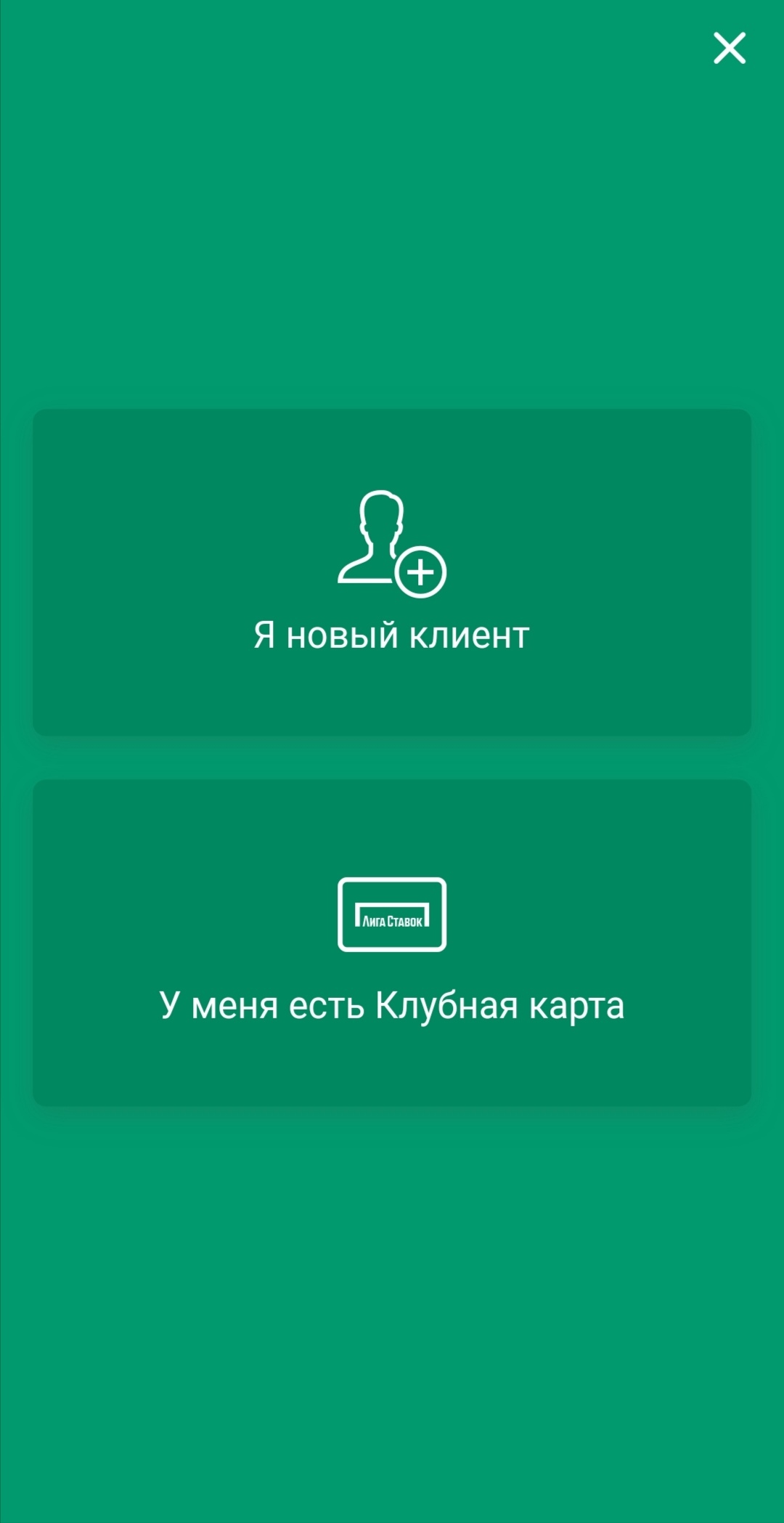 Выберите пункт "У меня есть клубная карта" в приложении БК для Android