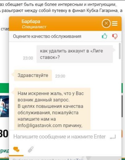 Как навсегда удалить аккаунт в Лига Ставок?