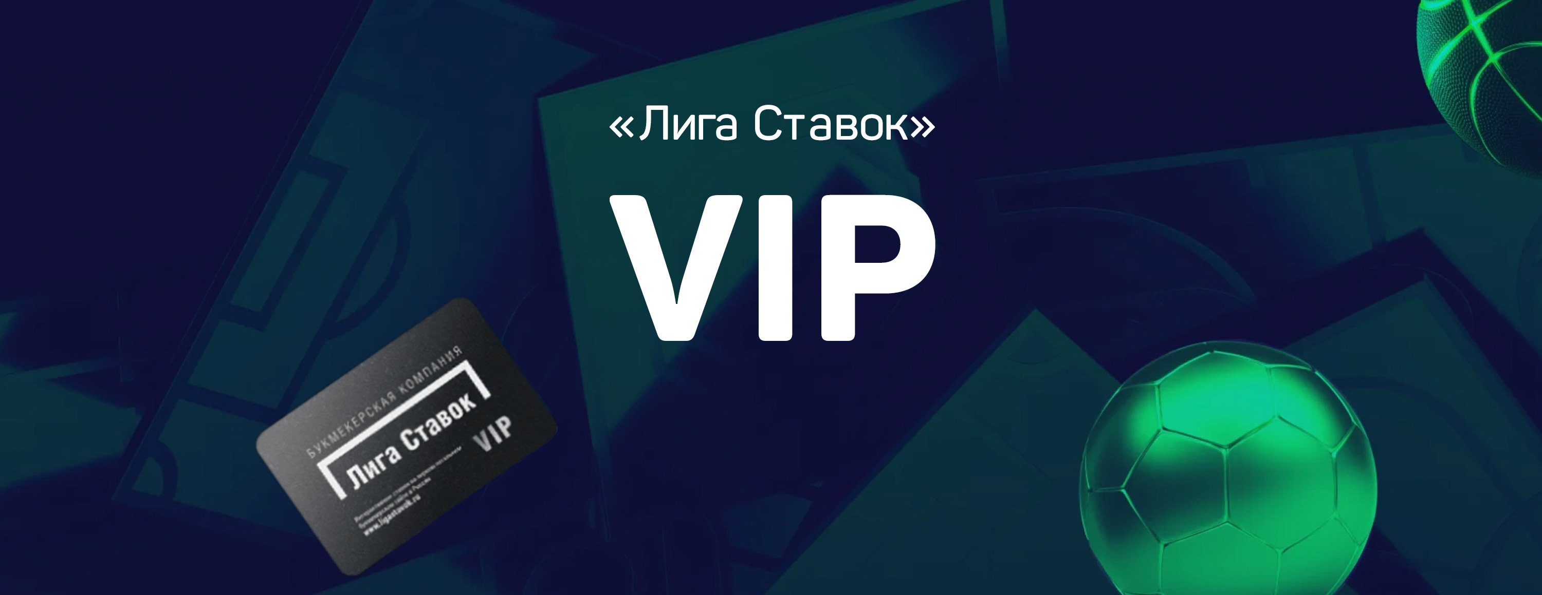 Программа «Лига Ставок» VIP - о чем она и для кого
