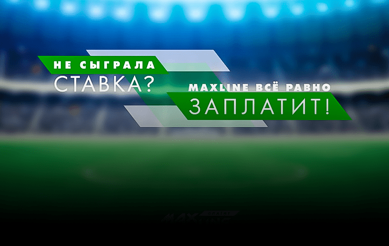 Программа лояльности «Макслайн платит!» от БК Maxline
