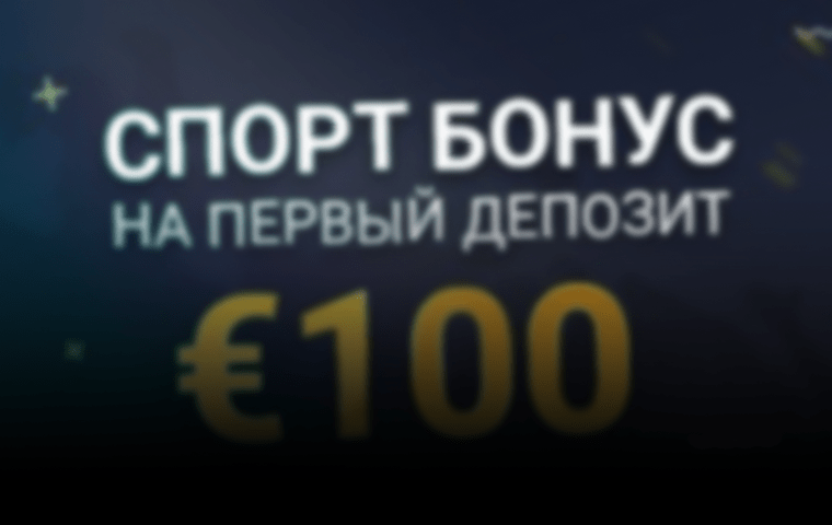 Бонус 100% за первый депозит до €100 от БК Vbet