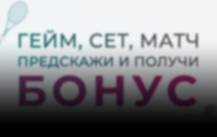 Бонус до 100% на крупные теннисные турниры от БК Vbet