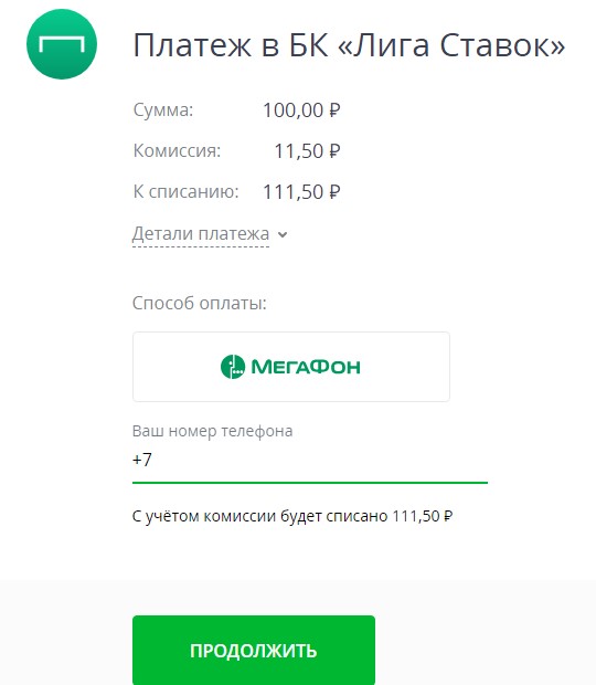 Ввод телефонного номера при пополнении счета через Мегафон на сайте БК Лига Ставок