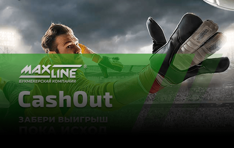 Опция Cash Out от БК Maxline