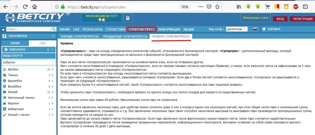 Правила суперэкспресса Бетсити