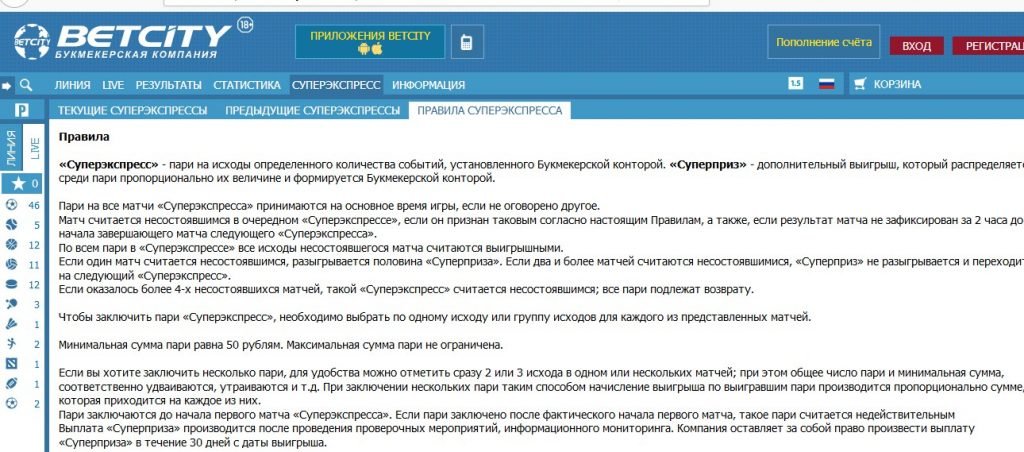 Правила Суперэкспресса Бетсити