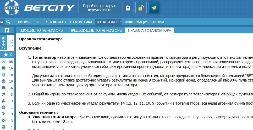 Правила тотализатора на сайте букмекера